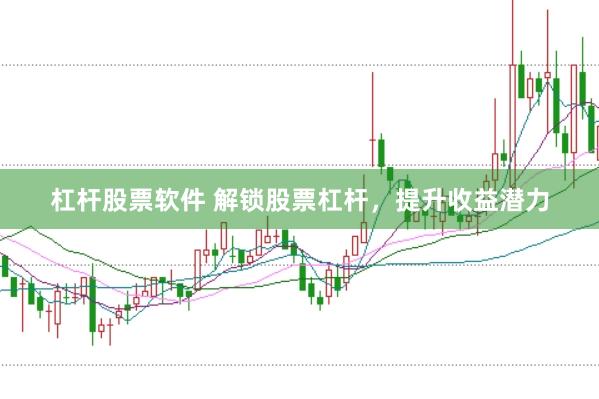 杠杆股票软件 解锁股票杠杆，提升收益潜力