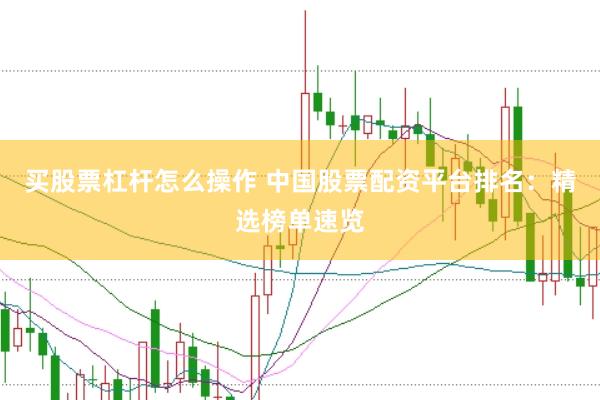买股票杠杆怎么操作 中国股票配资平台排名：精选榜单速览