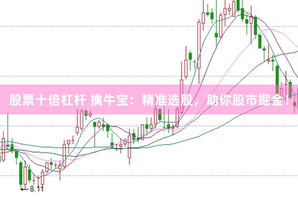 股票十倍杠杆 擒牛宝：精准选股，助你股市掘金！