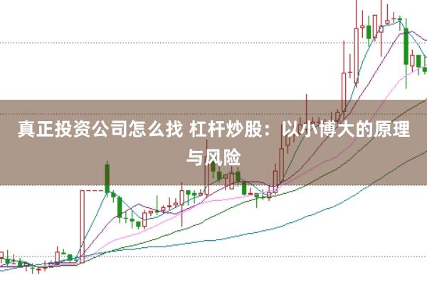 真正投资公司怎么找 杠杆炒股：以小博大的原理与风险