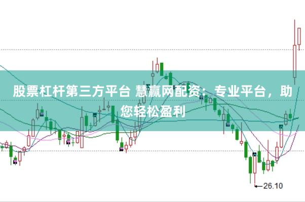 股票杠杆第三方平台 慧赢网配资：专业平台，助您轻松盈利