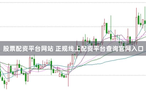 股票配资平台网站 正规线上配资平台查询官网入口