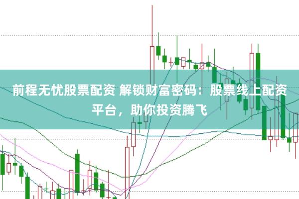 前程无忧股票配资 解锁财富密码：股票线上配资平台，助你投资腾飞