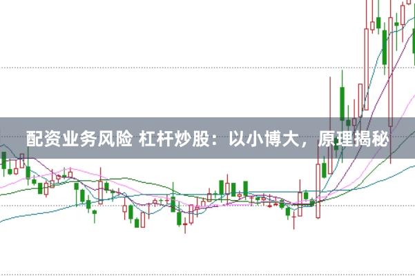配资业务风险 杠杆炒股：以小博大，原理揭秘