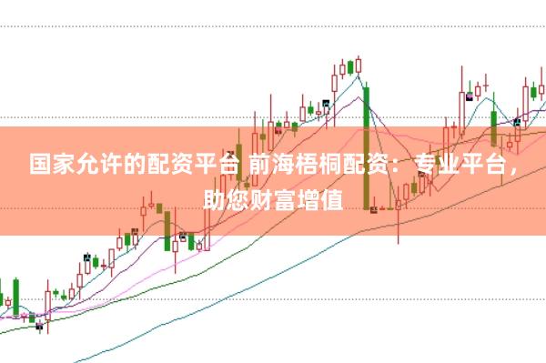 国家允许的配资平台 前海梧桐配资：专业平台，助您财富增值