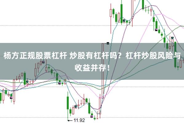 杨方正规股票杠杆 炒股有杠杆吗？杠杆炒股风险与收益并存！