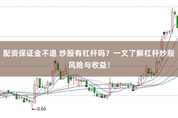 配资保证金不退 炒股有杠杆吗？一文了解杠杆炒股风险与收益！