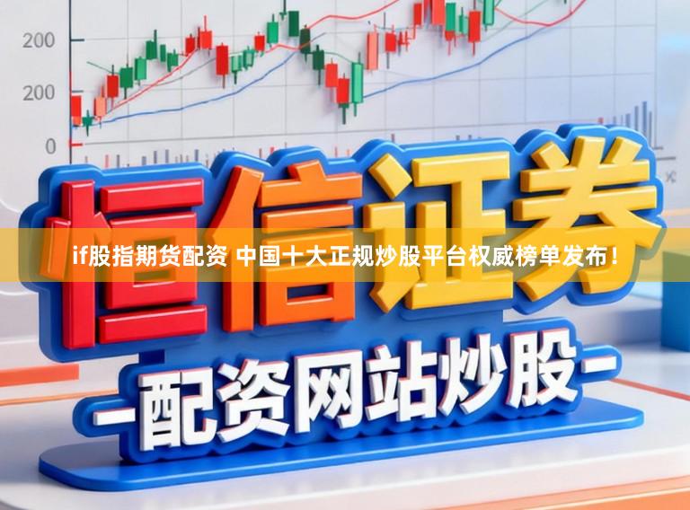 if股指期货配资 中国十大正规炒股平台权威榜单发布!